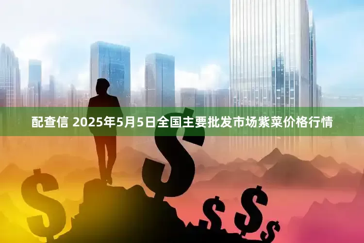 配查信 2025年5月5日全国主要批发市场紫菜价格行情