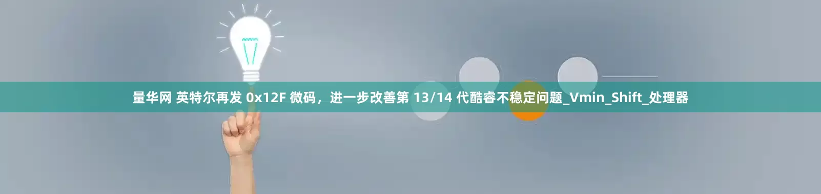 量华网 英特尔再发 0x12F 微码，进一步改善第 13/14 代酷睿不稳定问题_Vmin_Shift_处理器
