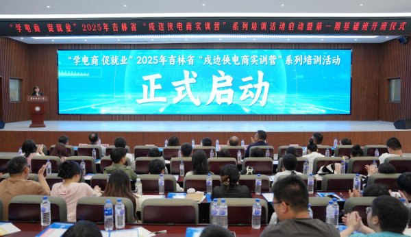 沪深股票配资 发挥“集群效应” 催生“化学反应”——吉林省多措并举培育发展新电商人才亮点采撷_大皖新闻 | 安徽网