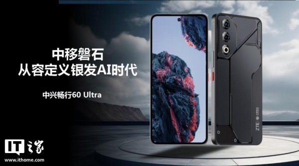 上海配资网 适老化AI、内置多功能NFC：中兴联合中移磐石推畅行60 Ultra手机