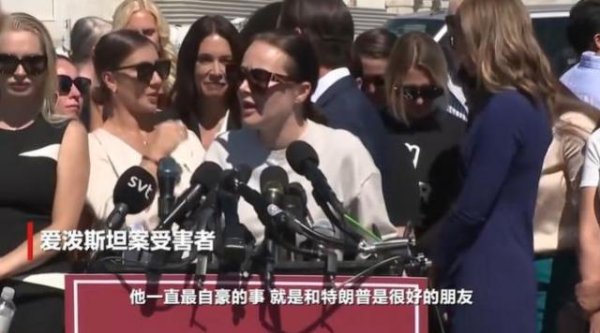 园十州 爱泼斯坦曾吹嘘与特朗普的关系？受害者回应