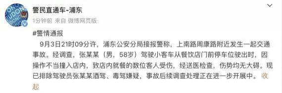 配资交易宝 上海警方通报：张某某（男，58岁）开车撞入餐饮店致数人受伤