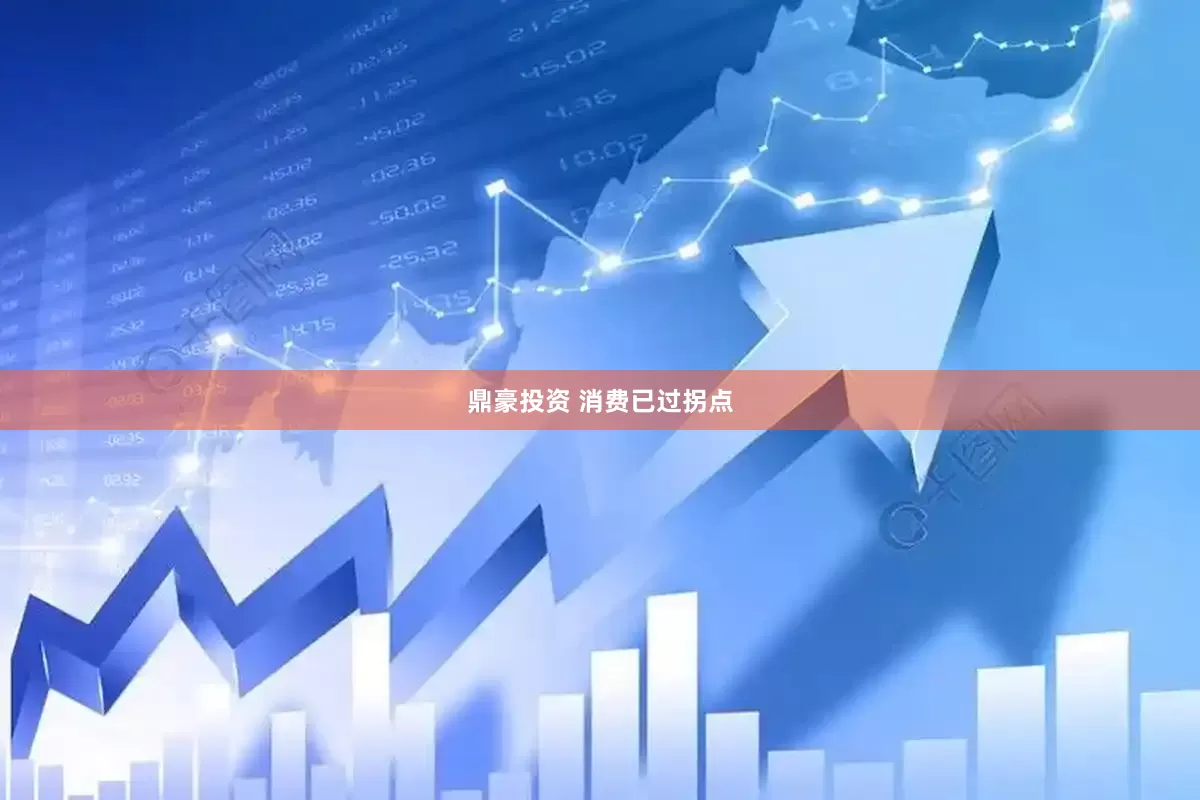 鼎豪投资 消费已过拐点