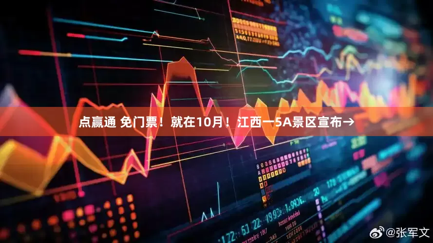 点赢通 免门票！就在10月！江西一5A景区宣布→